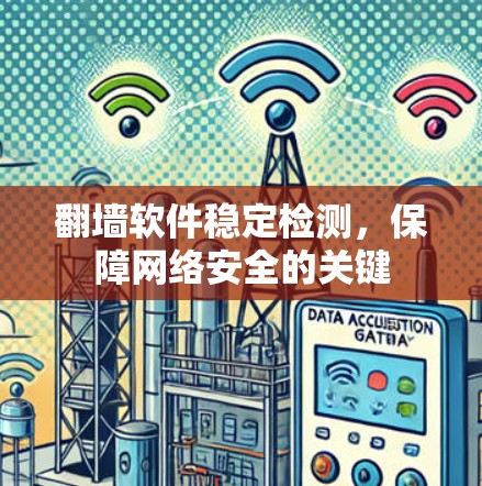 翻墙软件稳定检测，保障网络安全的关键
