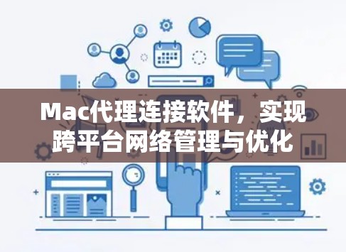Mac代理连接软件，实现跨平台网络管理与优化