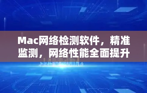 Mac网络检测软件，精准监测，网络性能全面提升
