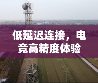 低延迟连接，电竞高精度体验的关键
