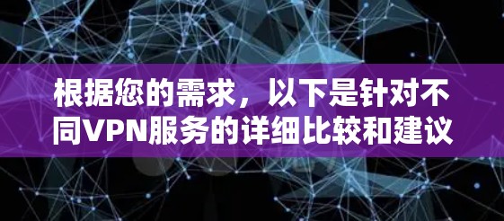 根据您的需求，以下是针对不同VPN服务的详细比较和建议