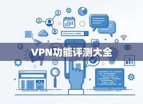 VPN功能评测大全