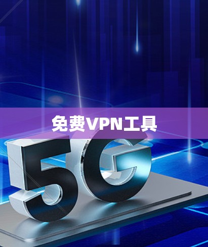 免费<strong>VPN工具</strong>