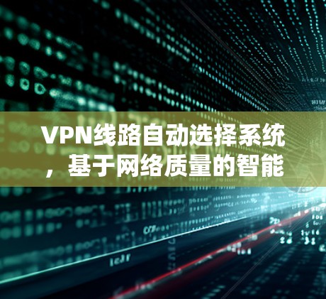 VPN线路自动选择系统，基于网络质量的智能优化方案