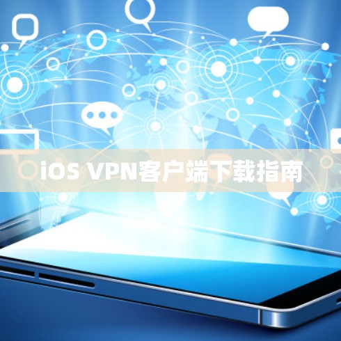 iOS VPN客户端下载指南