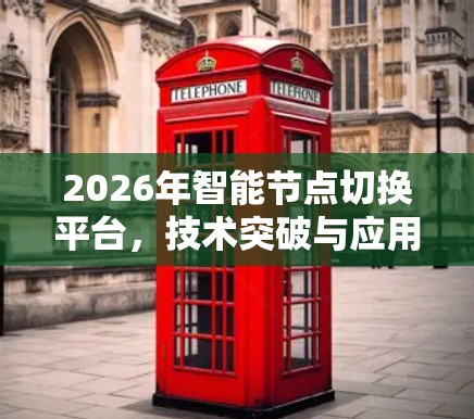 2026年智能节点切换平台，技术突破与应用前景
