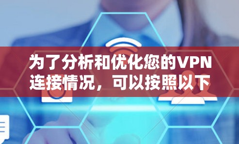 为了分析和优化您的VPN连接情况，可以按照以下步骤进行检查和调整