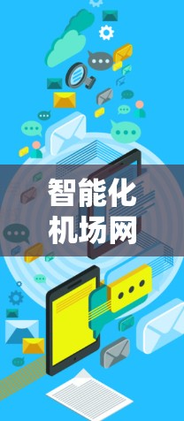 智能化机场网络优化助手，提升航空运营效率与用户体验