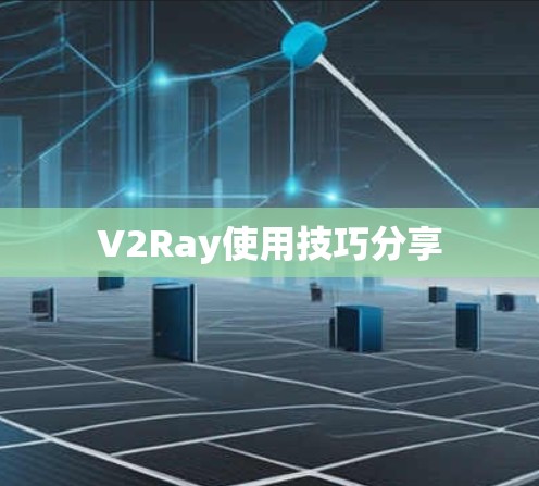 V2Ray使用技巧分享