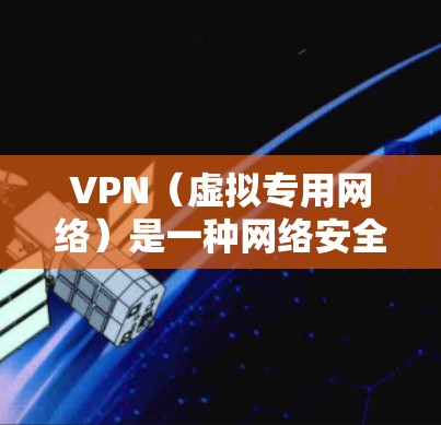 VPN（虚拟专用网络）是一种网络安全技术，通过创建一个加密的通道，使得互联网流量看起来来自一个不同的服务器，从而提供隐私保护和安全性。以下是一些常见的VPN功能，以及如何比较它们的工具